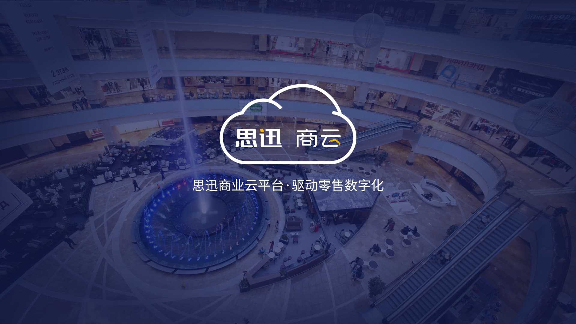 思迅零售数字化生态-AI智能收银-生鲜门店SaaS-烘焙行业数字化-连锁便利店系统-餐饮收银软件-商超管理系统